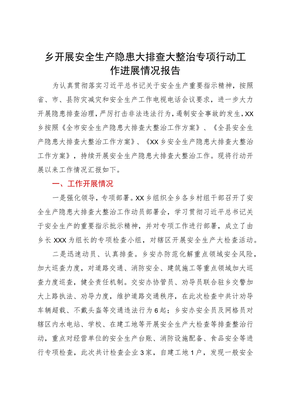 乡开展安全生产隐患大排查大整治专项行动工作进展情况报告.docx_第1页