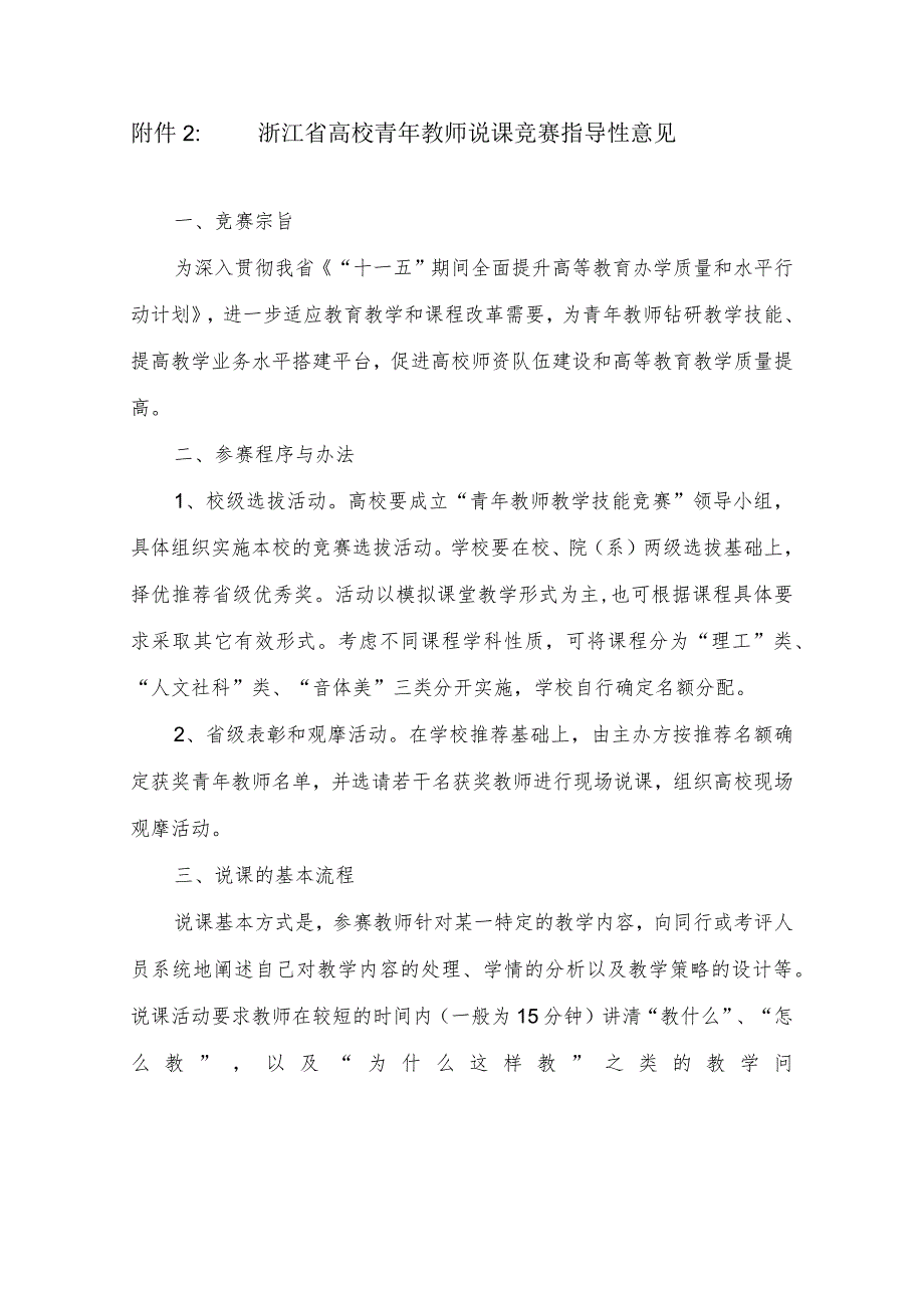 附1： 浙江省高校青年教师说课竞赛指导性意见.docx_第1页