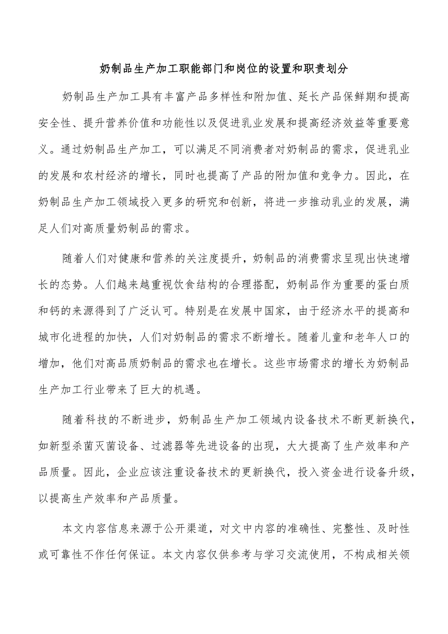 奶制品生产加工职能部门和岗位的设置和职责划分.docx_第1页