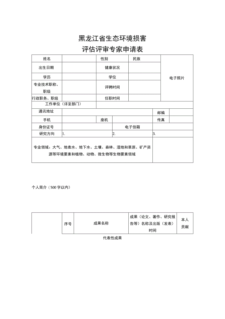 黑龙江省生态环境损害评估评审专家申请表.docx_第1页