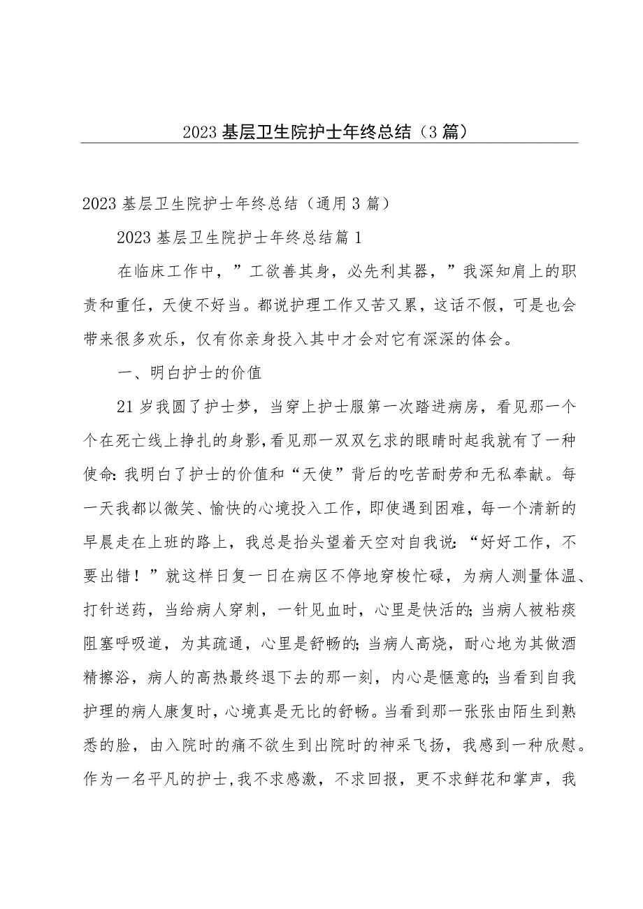 2023基层卫生院护士年终总结（3篇）.docx_第1页