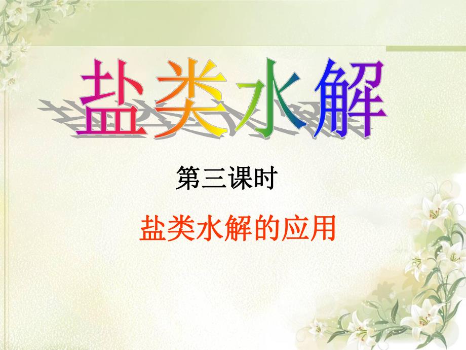 盐类水解的应用课件.ppt_第1页