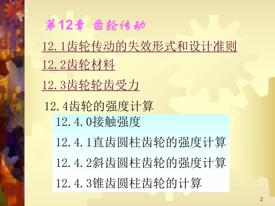 第12章齿轮传动1.ppt_第2页