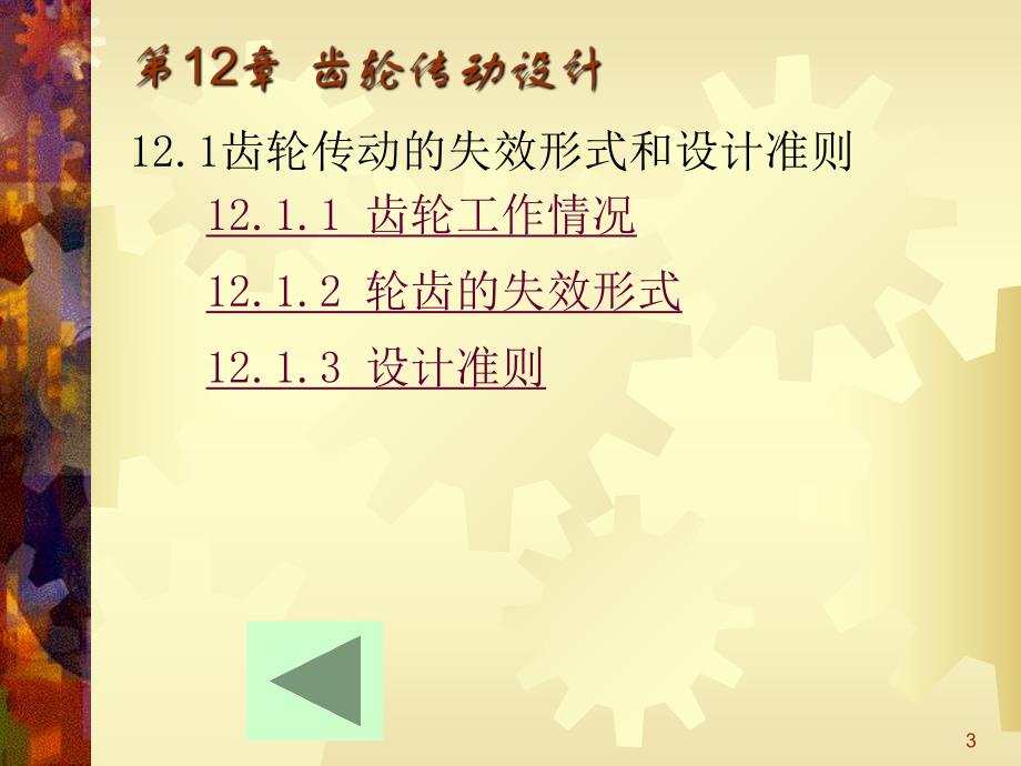 第12章齿轮传动1.ppt_第3页