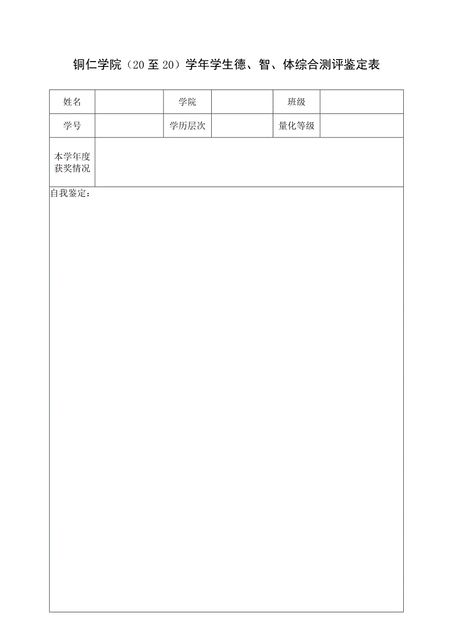 铜仁学院20至20学年学生德、智、体综合测评鉴定表.docx_第1页