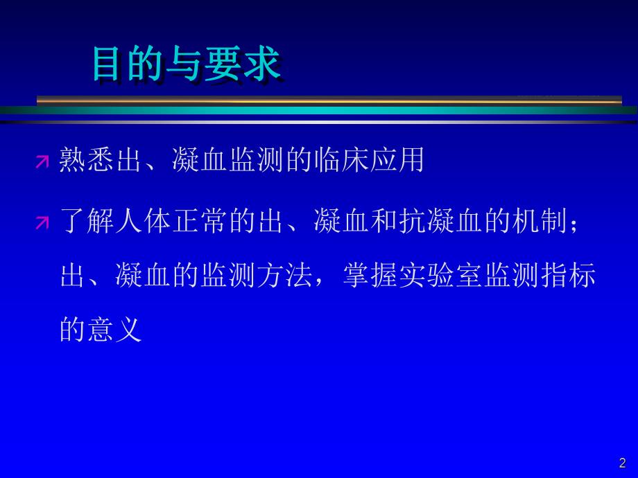 第12章出凝血监测名师编辑PPT课件.ppt_第2页