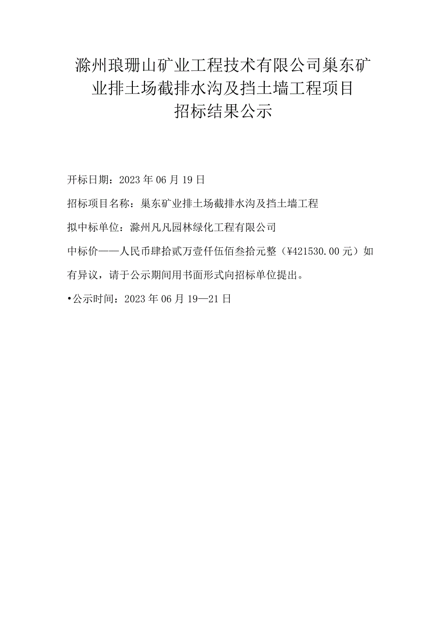 滁州琅琊山矿业工程技术有限公司巢东矿业排土场截排水沟及挡土墙工程项目.docx_第1页