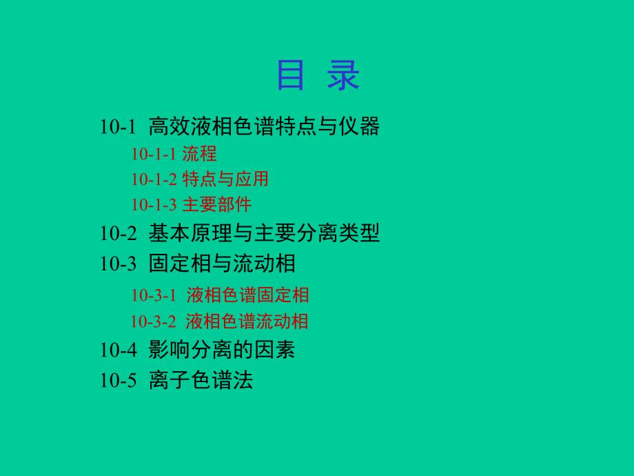 第10章高效液相色谱法.ppt_第2页