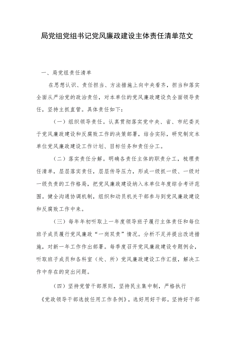 局党组 党组书记党风廉政建设主体责任清单范文.docx_第1页