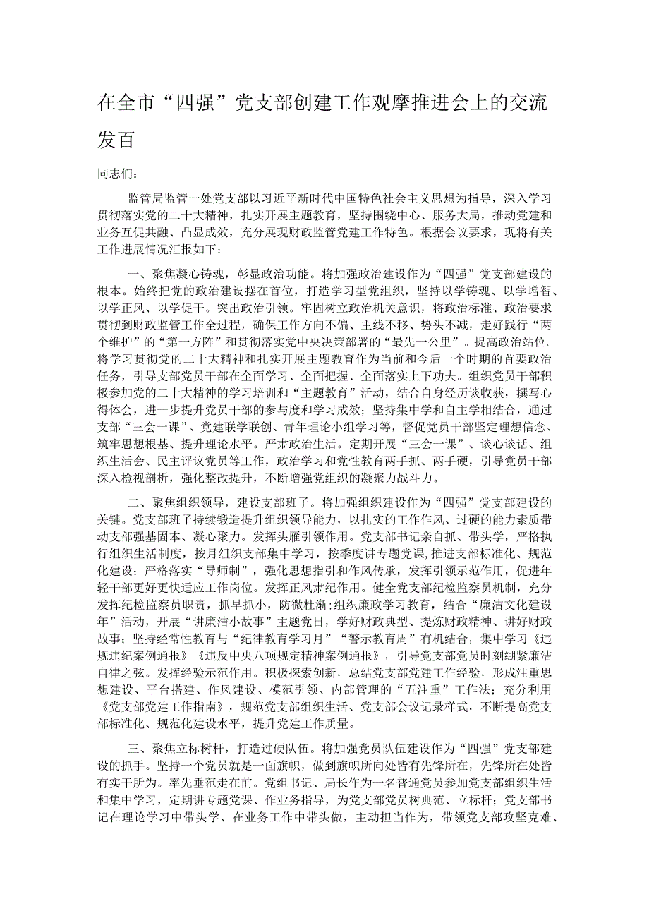 在全市“四强”党支部创建工作观摩推进会上的交流发言 .docx_第1页