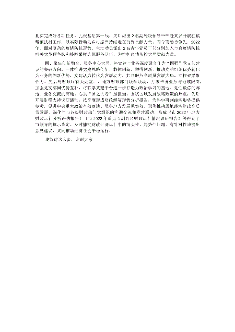 在全市“四强”党支部创建工作观摩推进会上的交流发言 .docx_第2页