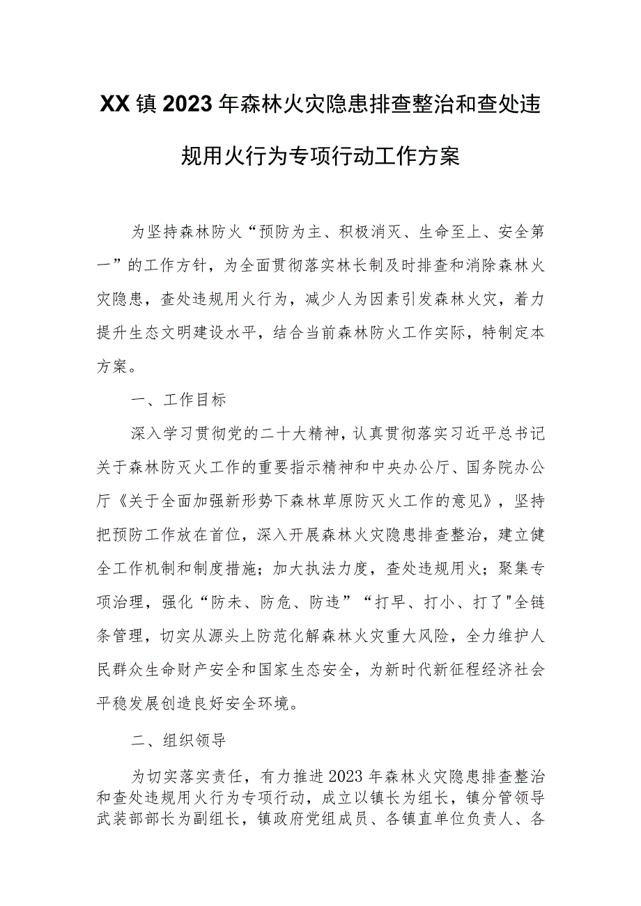 XX镇2023年森林火灾隐患排查整治和查处违规用火行为专项行动工作方案 .docx_第1页