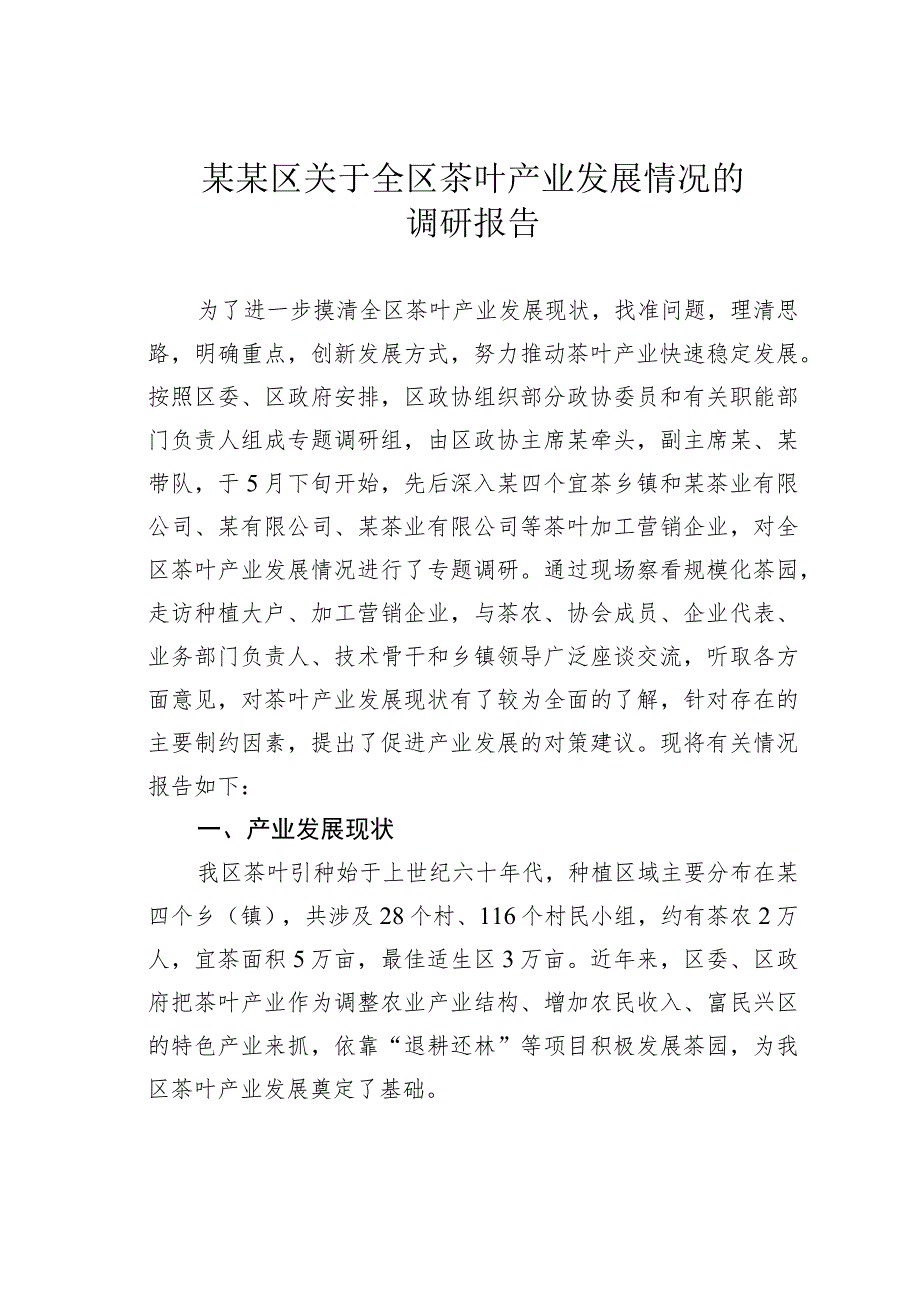 某某区关于全区茶叶产业发展情况的调研报告.docx_第1页