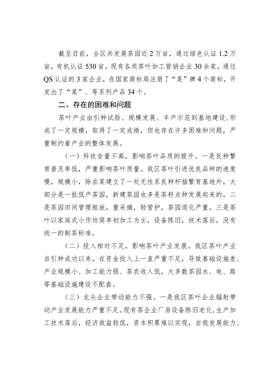 某某区关于全区茶叶产业发展情况的调研报告.docx_第2页