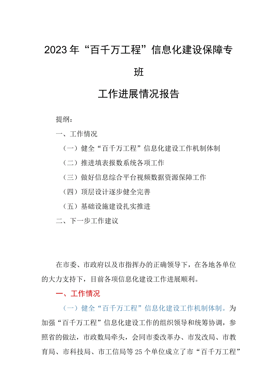 2023年“百千万工程”信息化建设保障专班工作进展情况报告.docx_第1页