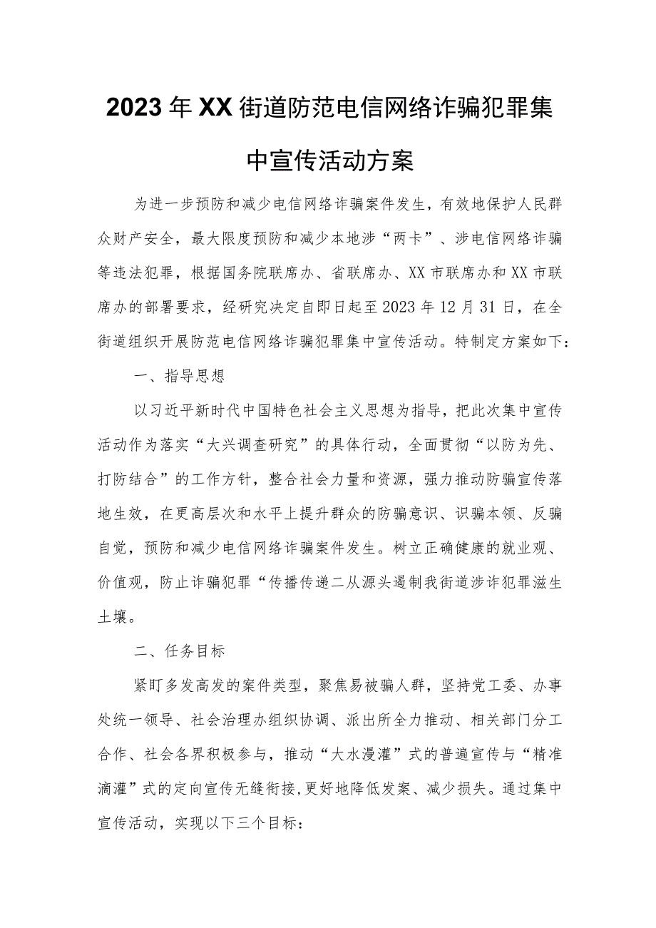 2023年XX街道防范电信网络诈骗犯罪集中宣传活动方案.docx_第1页