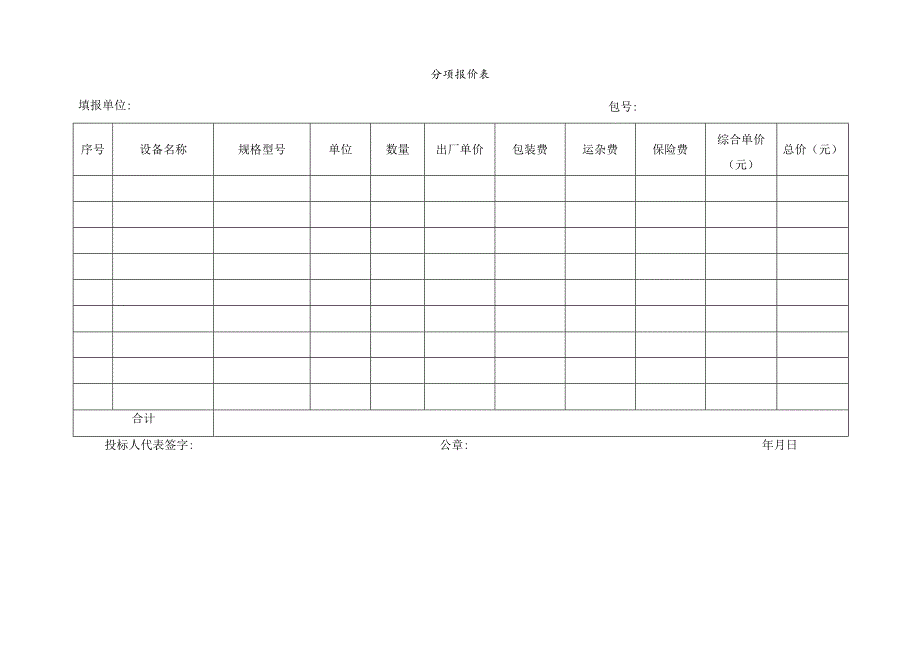 分项报价表（2023年）.docx_第1页