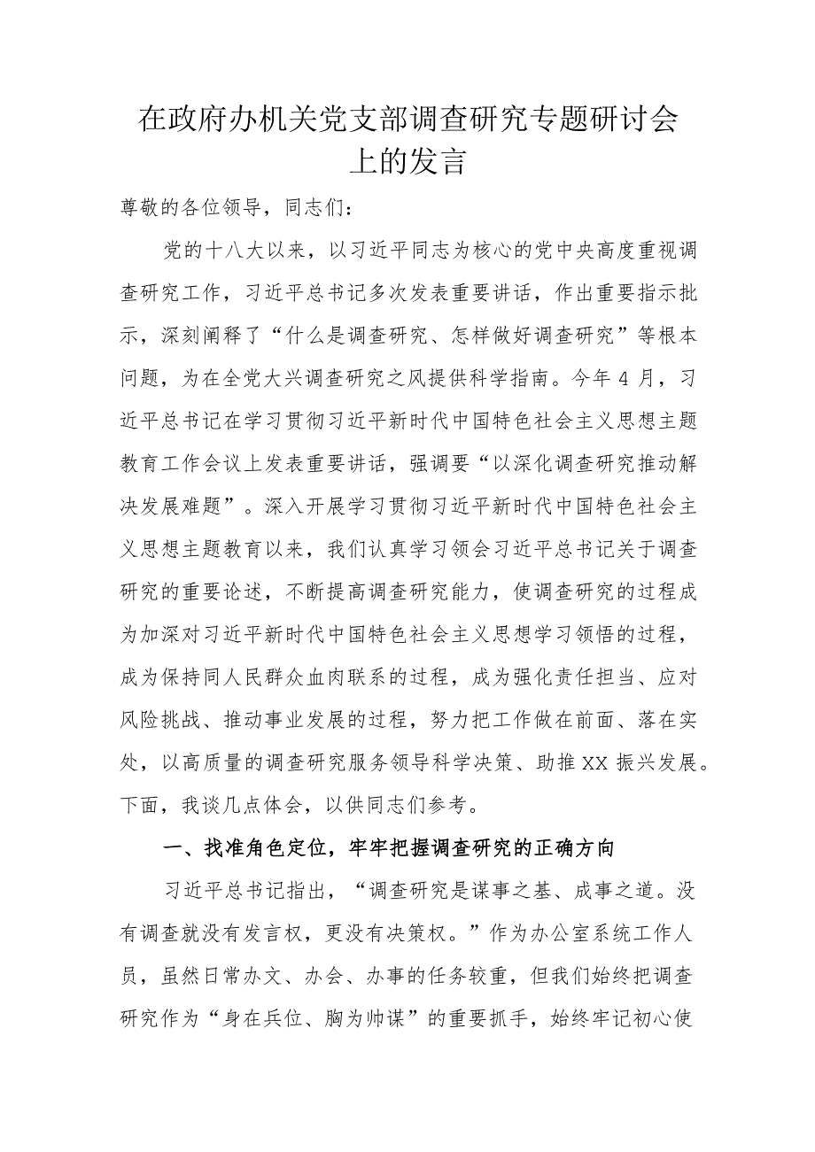 在政府办机关党支部调查研究专题研讨会上的发言.docx_第1页