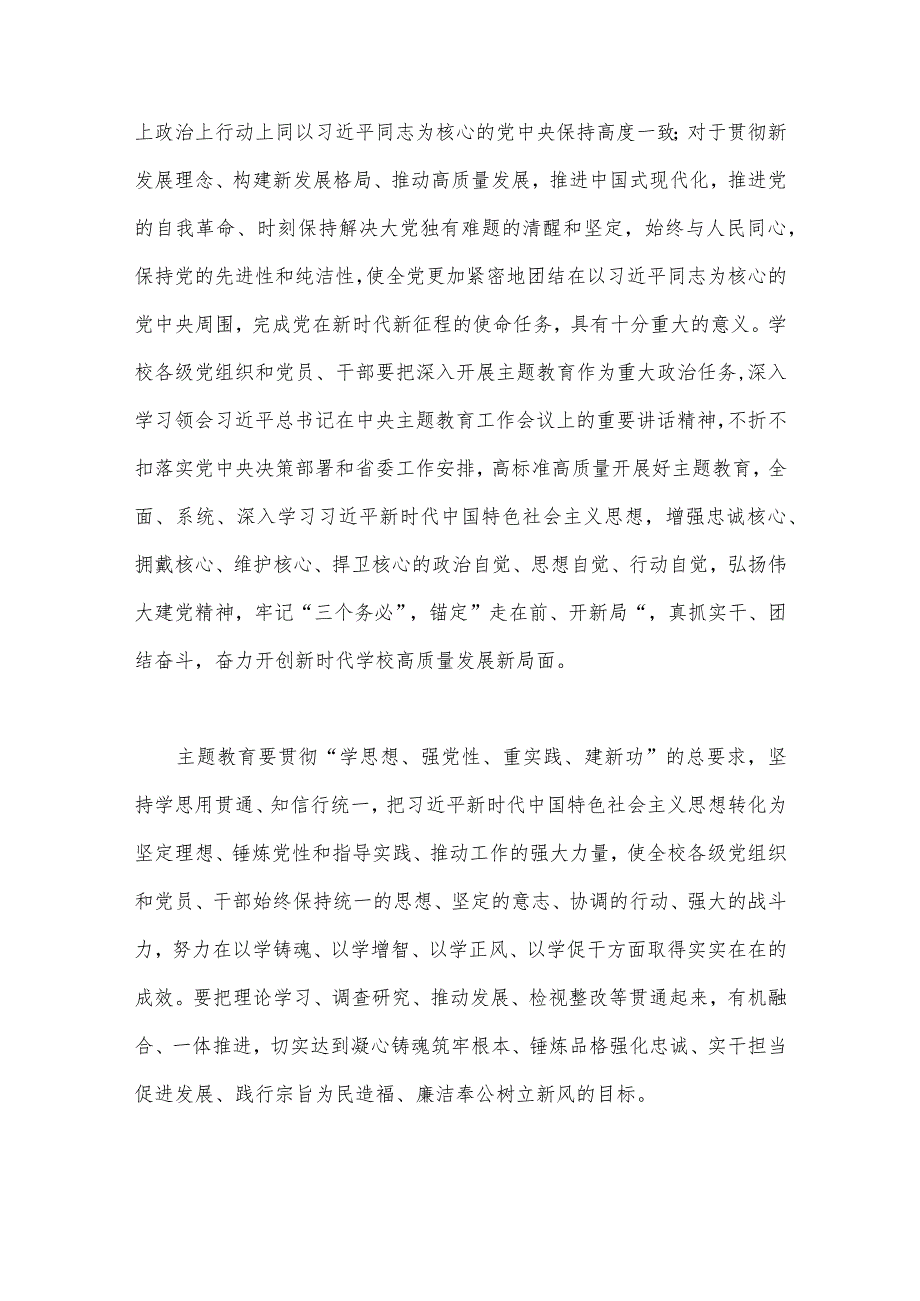 在高校全校深入开展学习贯彻2023年第二批主题教育的实施方案与第二批主题教育专题研讨发言材料（共2篇文）.docx_第2页