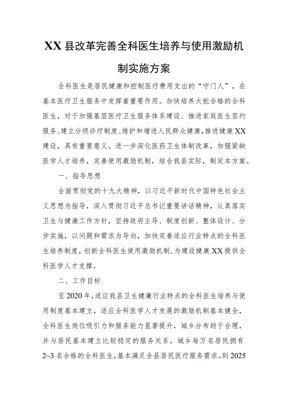 XX县改革完善全科医生培养与使用激励机制实施方案 .docx_第1页