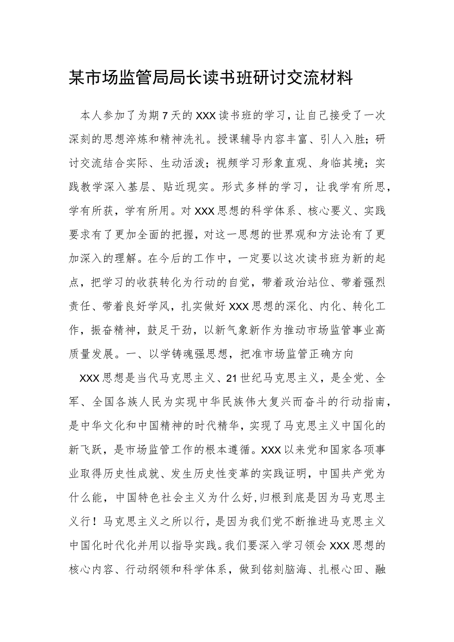 某市场监管局局长读书班研讨交流材料.docx_第1页