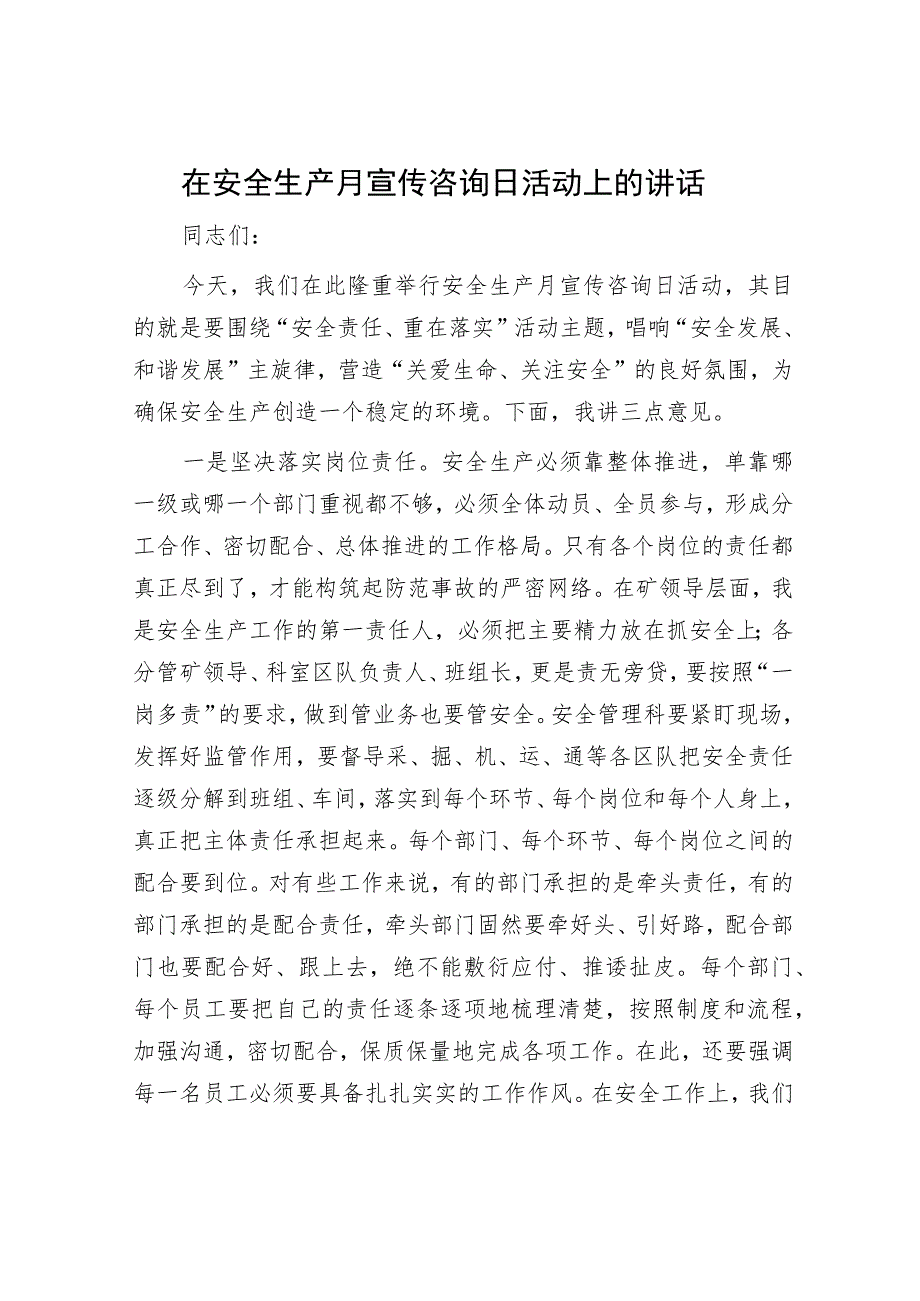 在安全生产月宣传咨询日活动上的讲话.docx_第1页