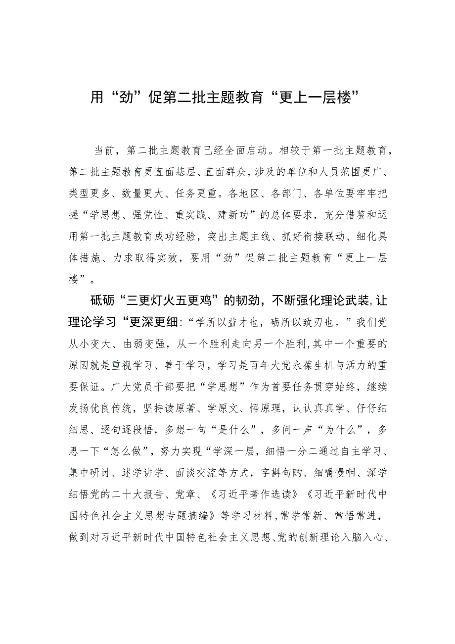 用“劲”促第二批主题教育“更上一层楼” .docx_第1页