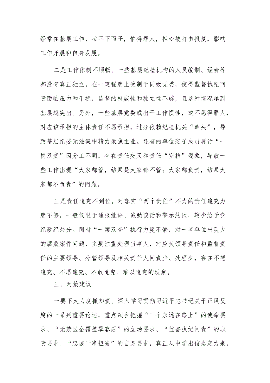 关于落实全面从严治党“两个责任”调研报告范文.docx_第3页