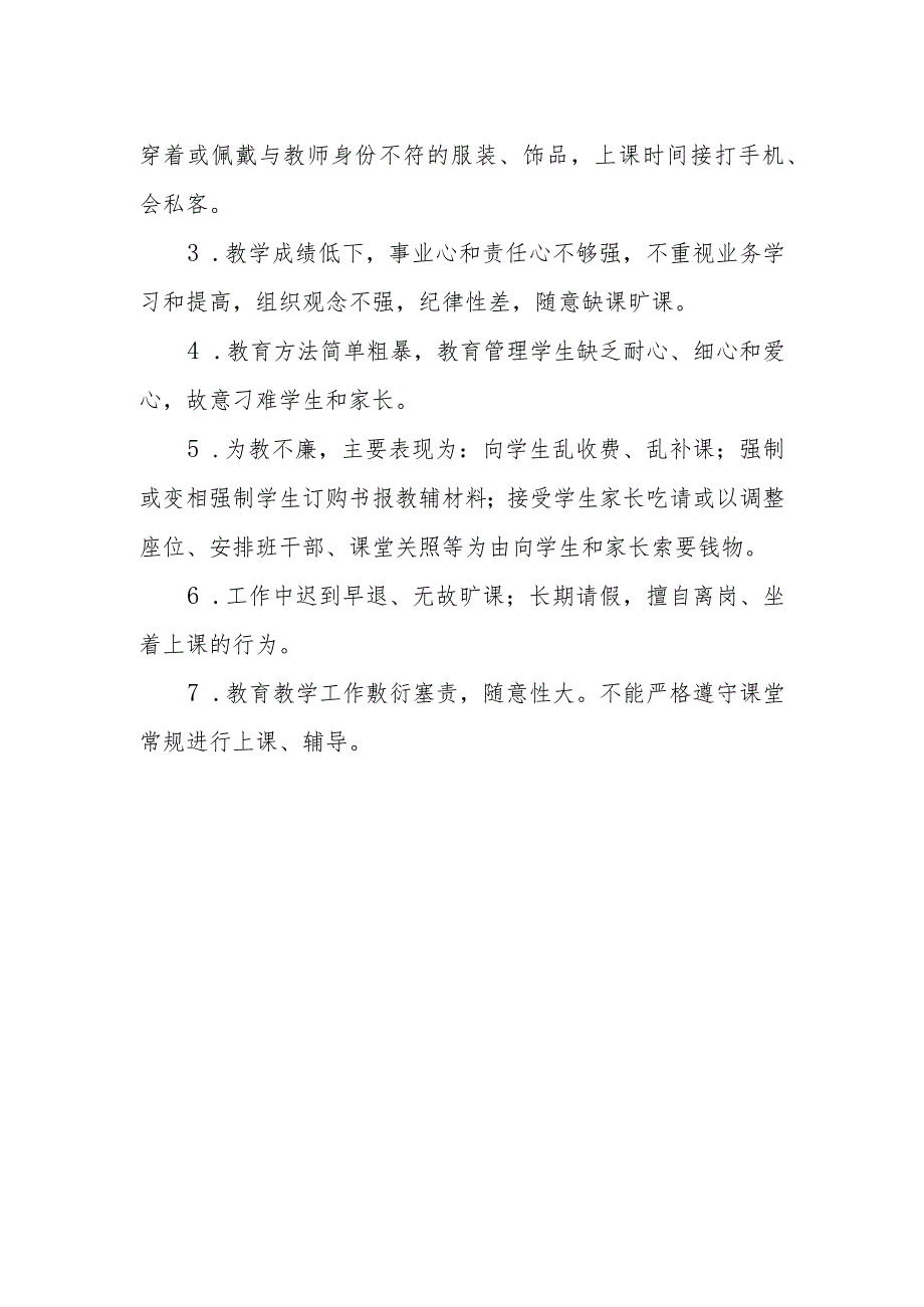 师德师风建设负面清单.docx_第2页