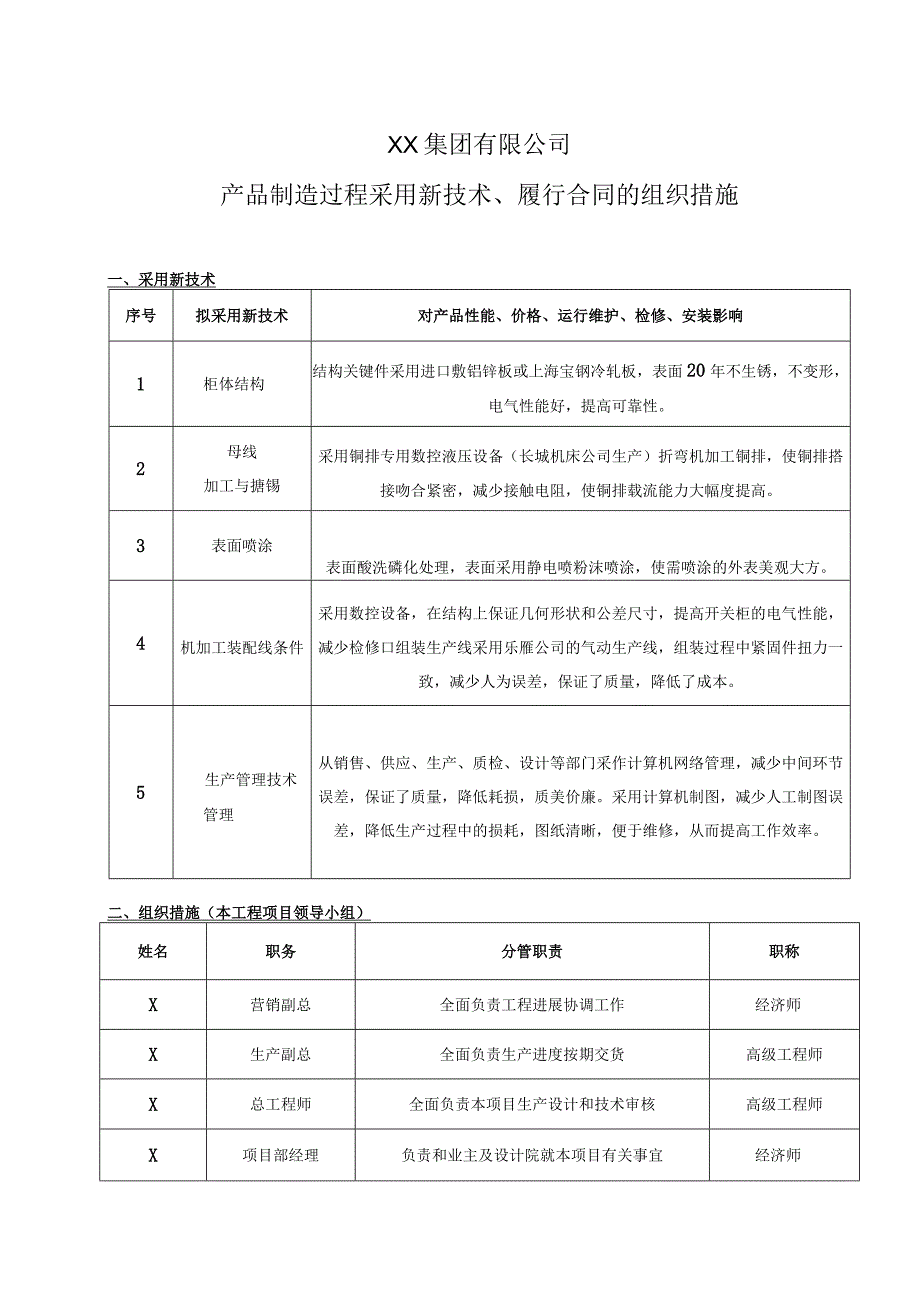 XX集团有限公司产品制造过程采用新技术、履行合同的组织措施（2023年）.docx_第1页