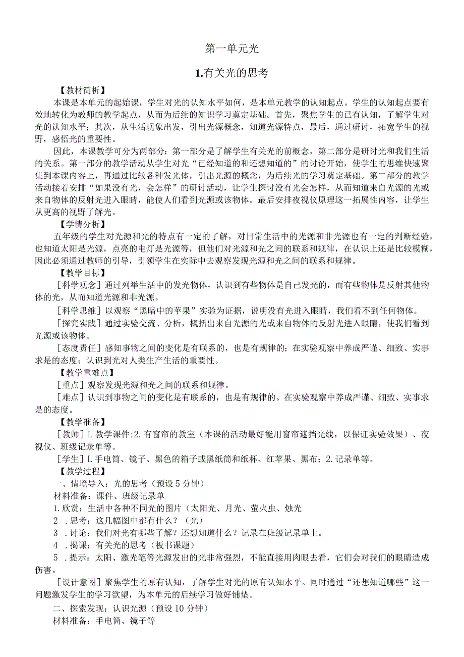 小学科学新课标教科版五年级上册第一单元《光》教案(共7课)(2022新版).docx_第1页