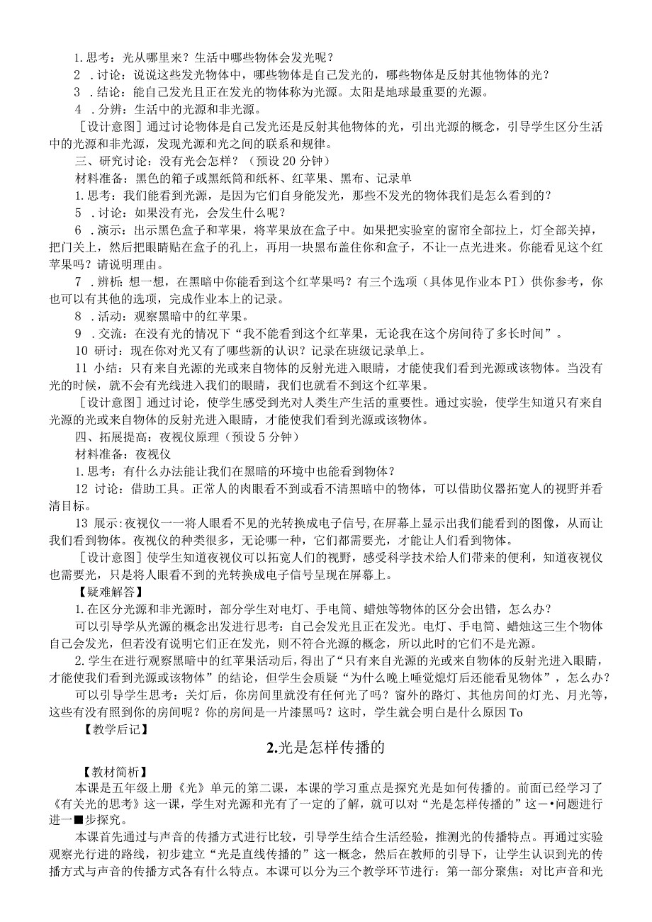 小学科学新课标教科版五年级上册第一单元《光》教案(共7课)(2022新版).docx_第2页