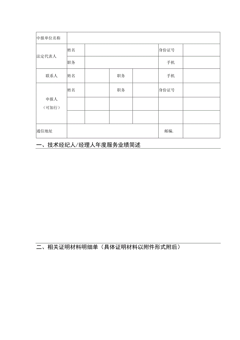 内蒙古自治区技术经纪人_经理人服务业绩申报书.docx_第3页