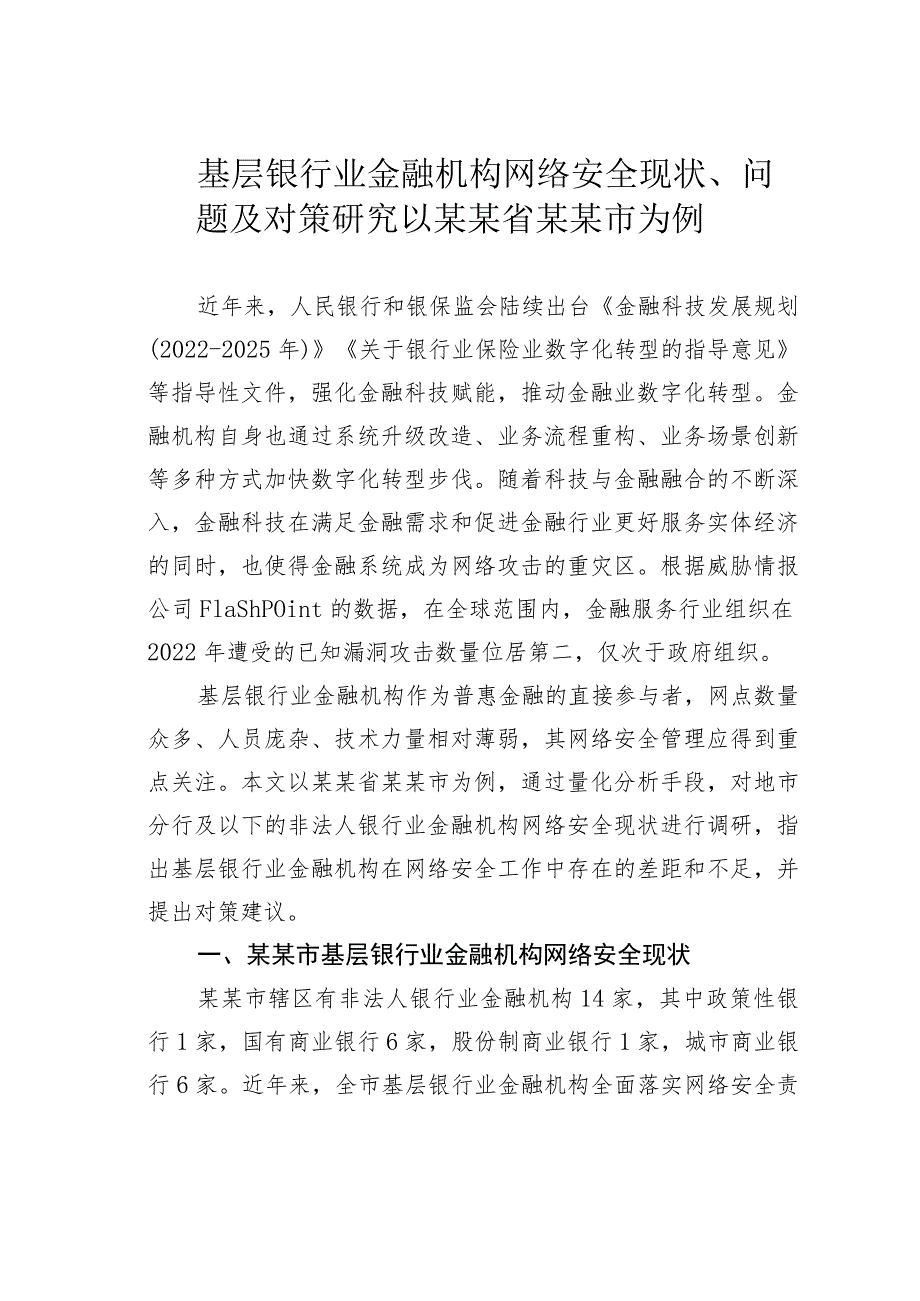 基层银行业金融机构网络安全现状、问题及对策研究以某某省某某市为例.docx_第1页