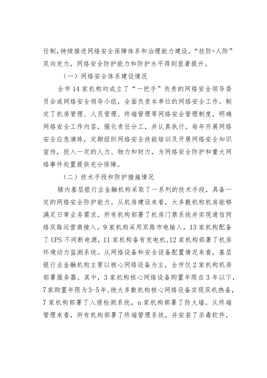 基层银行业金融机构网络安全现状、问题及对策研究以某某省某某市为例.docx_第2页