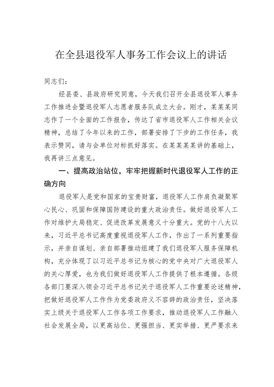 在全县退役军人事务工作会议上的讲话.docx_第1页