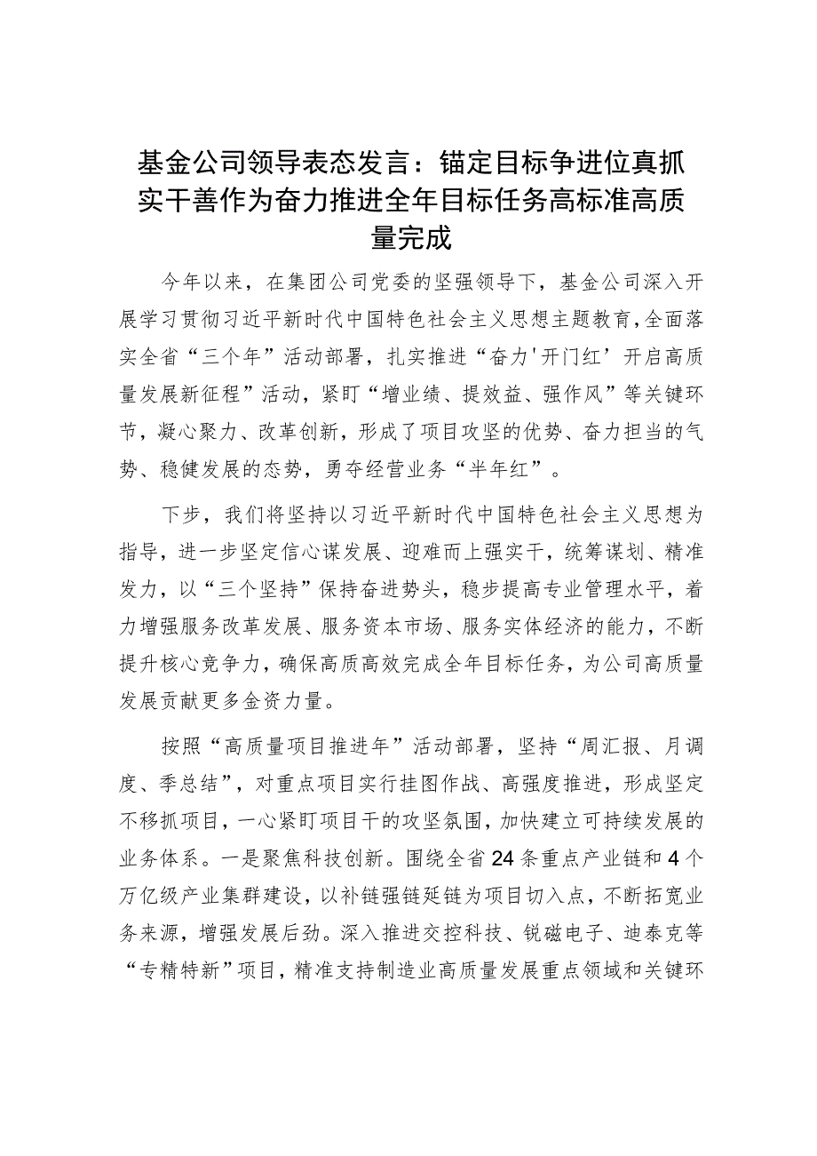 基金公司领导表态发言：锚定目标争进位 真抓实干善作为 奋力推进全年目标任务高标准高质量完成.docx_第1页