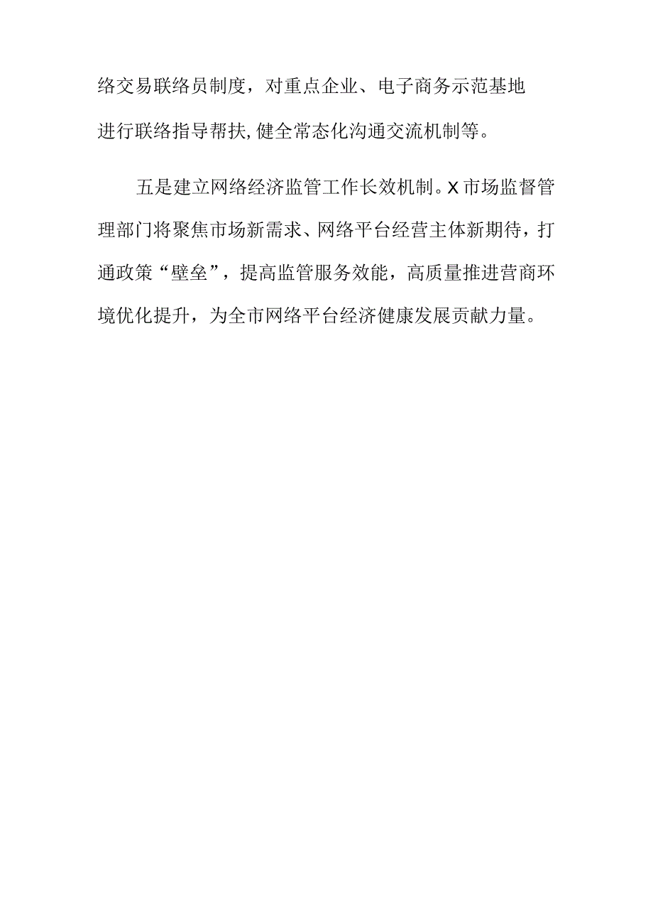 X市场监管部门制定监管措施促进网络经济健康发展.docx_第3页