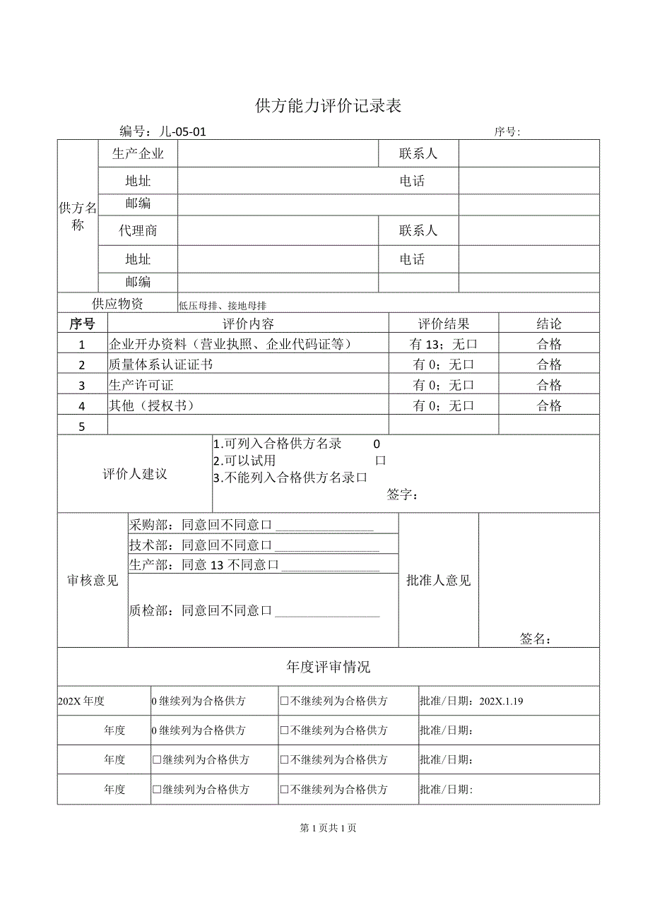 供方能力评价记录表2023年）.docx_第1页