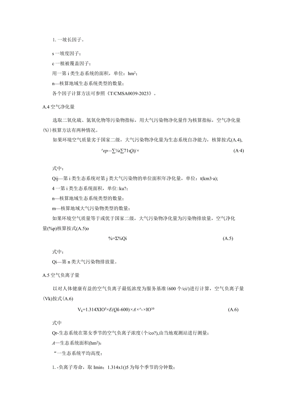 公共性生态服务产品计算方法、生态产品量数据清单及处理.docx_第2页