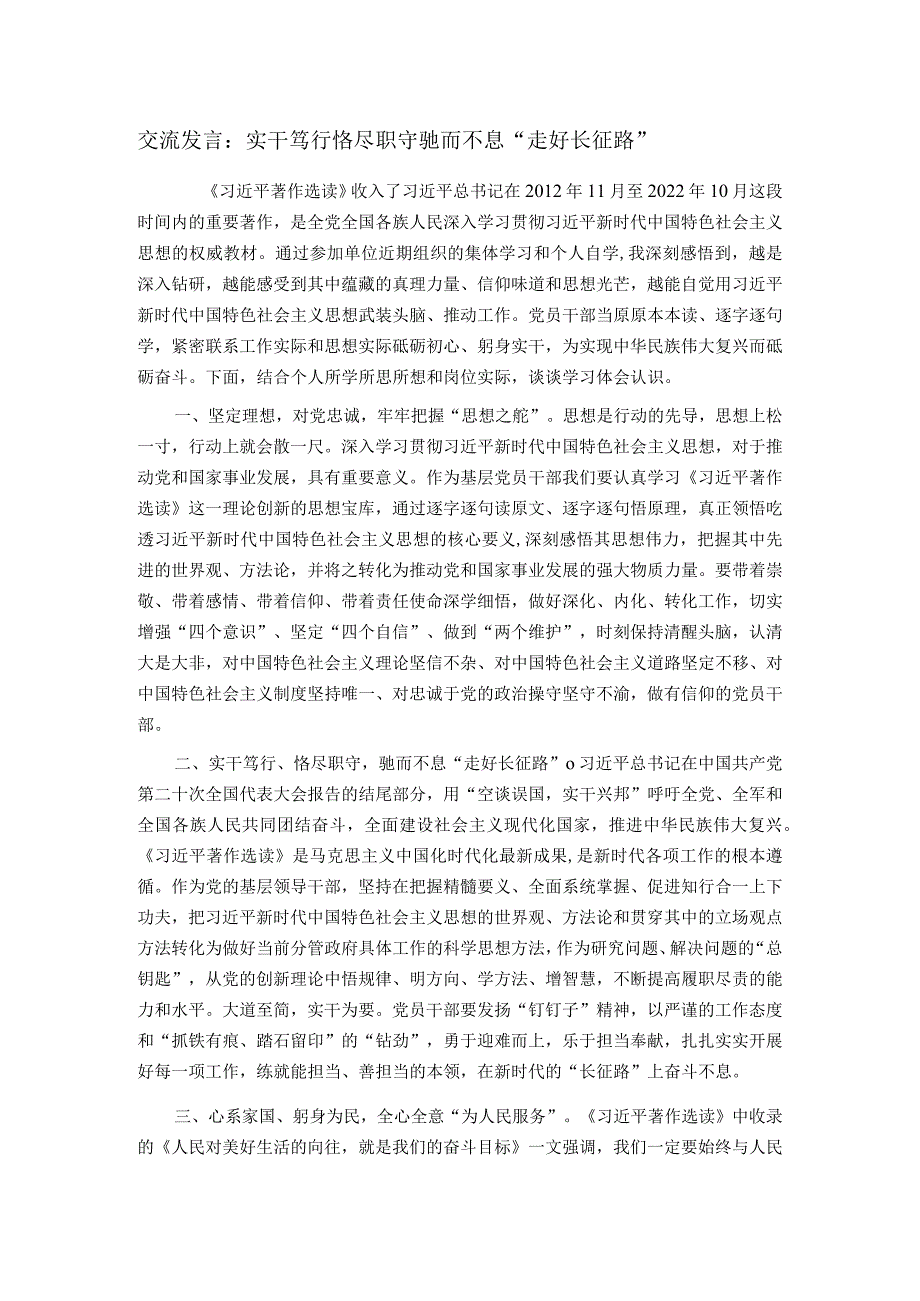 交流发言：实干笃行恪尽职守 驰而不息“走好长征路”.docx_第1页