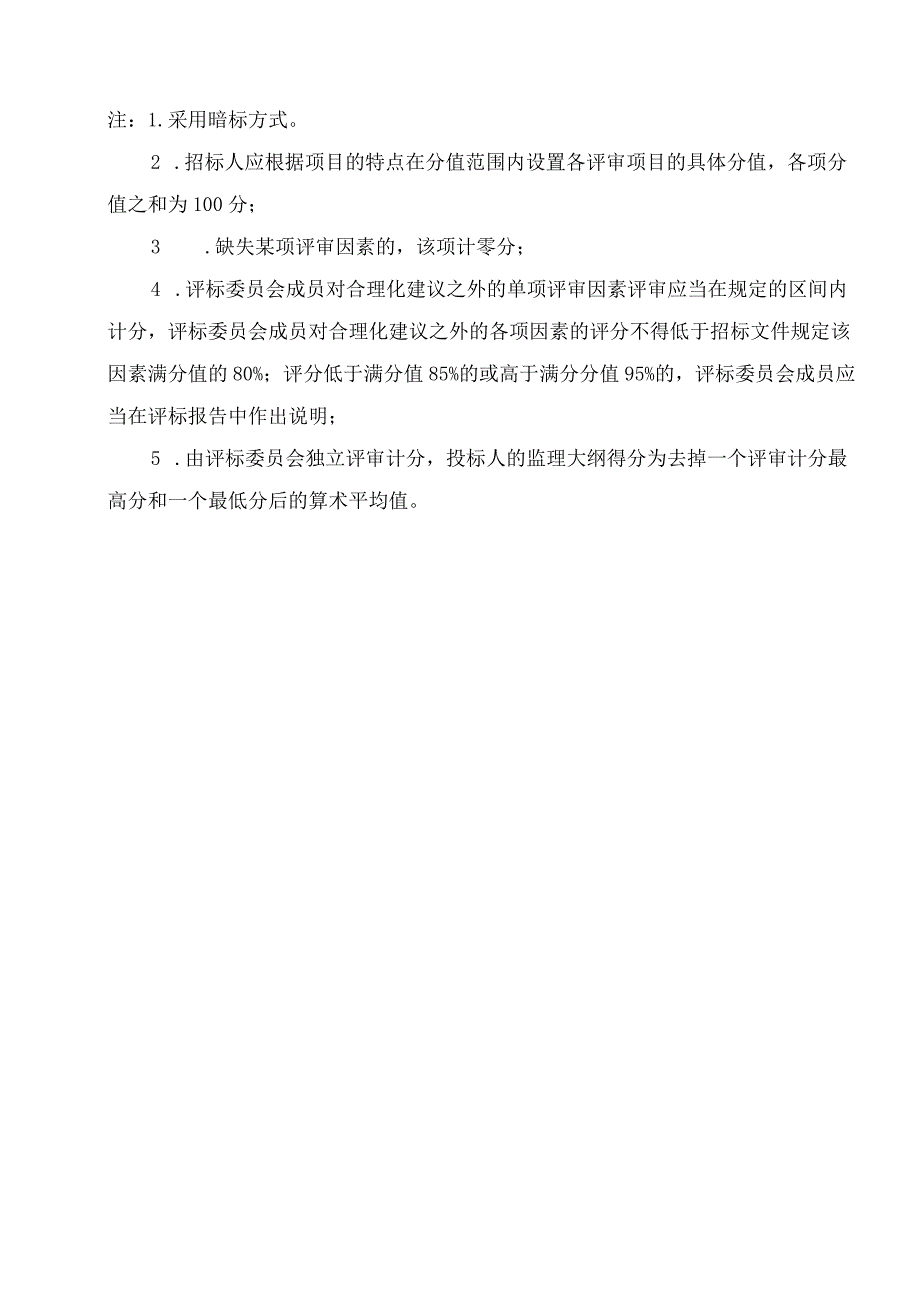 湖南房屋建筑和市政基础设施工程监理招标综合评估法、监理大纲评审表、企业资信及履约能力、投标报价评审表.docx_第3页