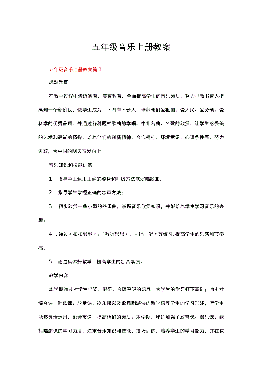 五年级音乐上册教案（精选13篇）.docx_第1页