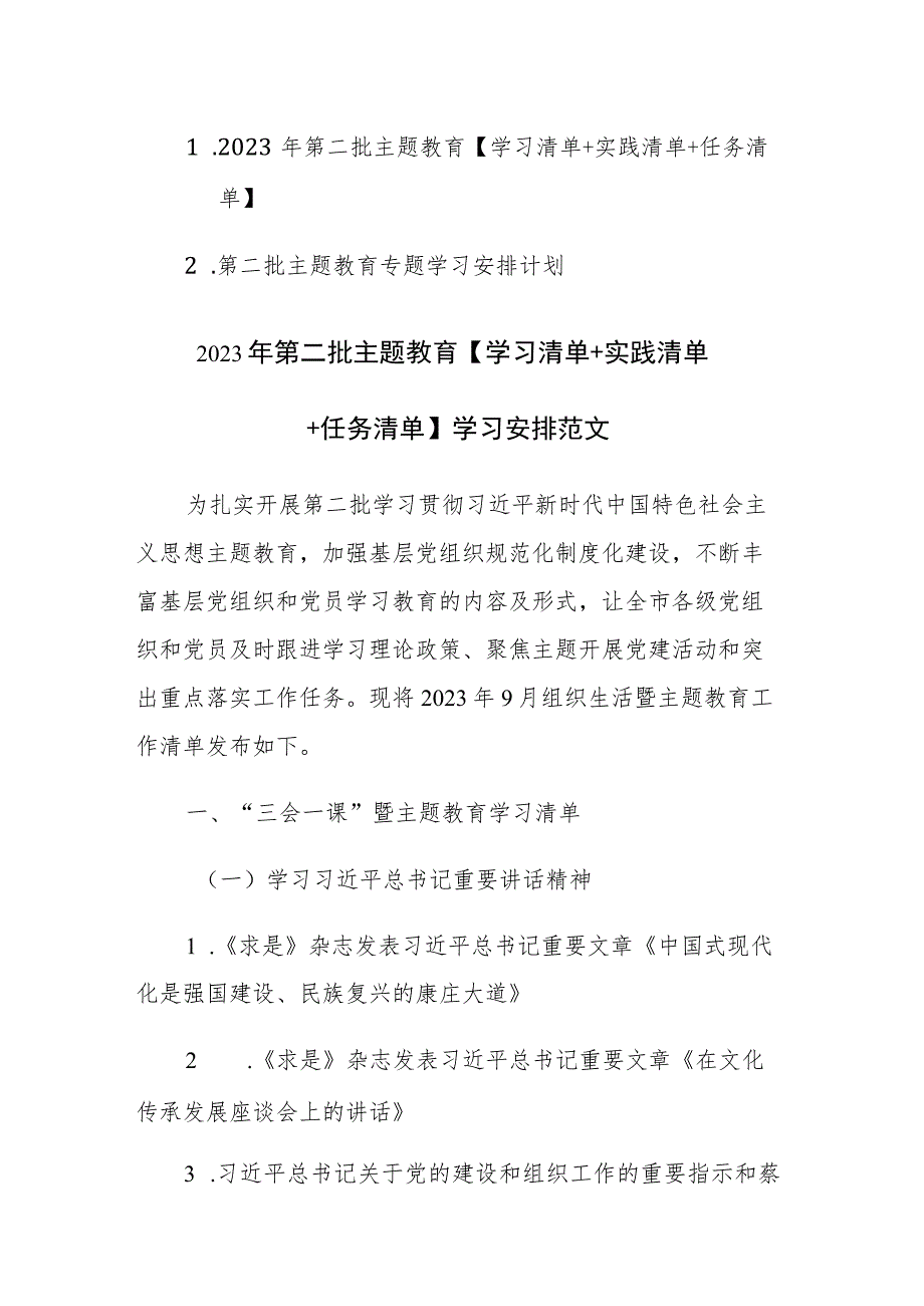 2023年第二批主题教育【学习清单+实践清单+任务清单】学习安排范文.docx_第1页