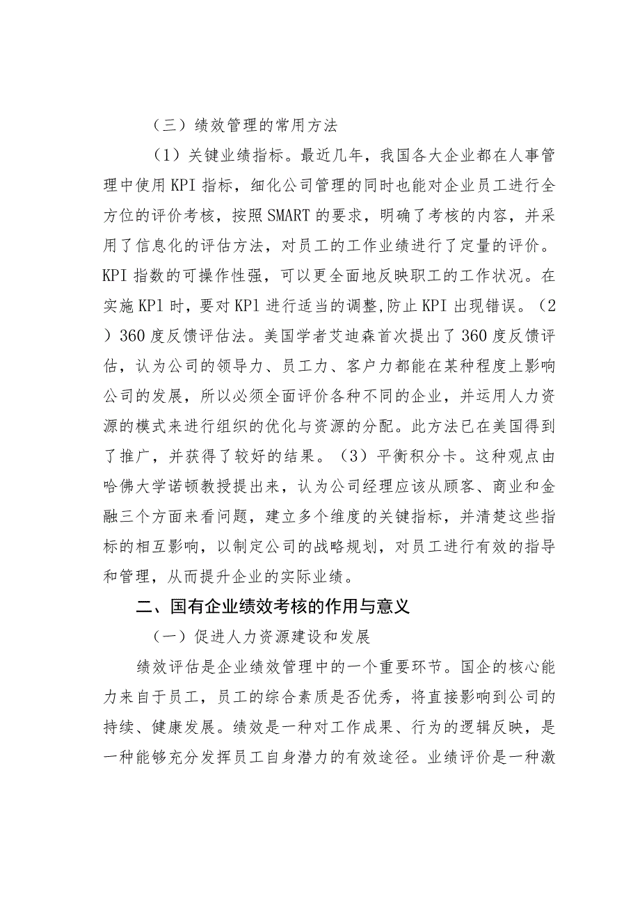 关于国企人事管理绩效考核存在的问题与对策探讨.docx_第2页