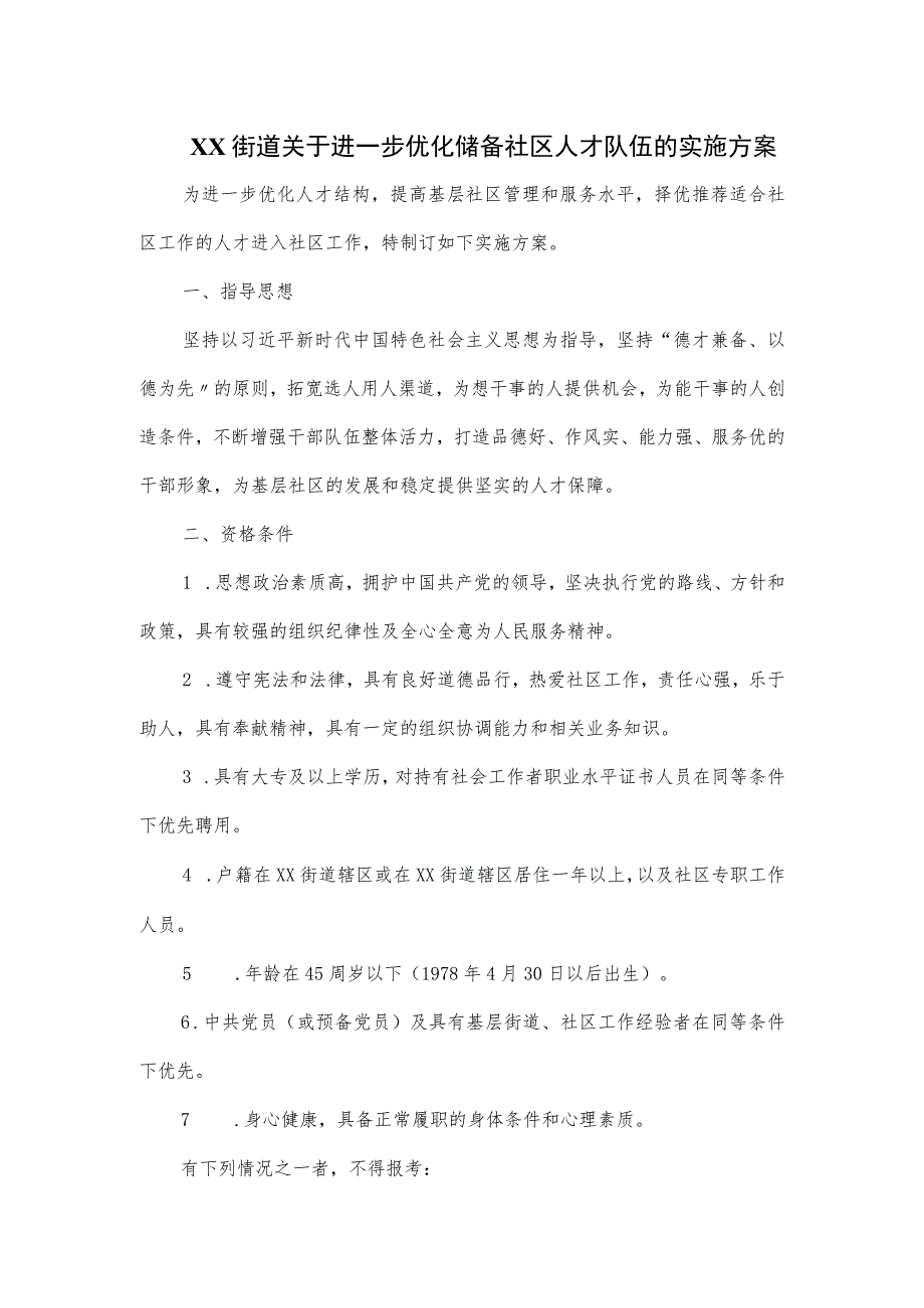 XX街道关于进一步优化储备社区人才队伍的实施方案.docx_第1页