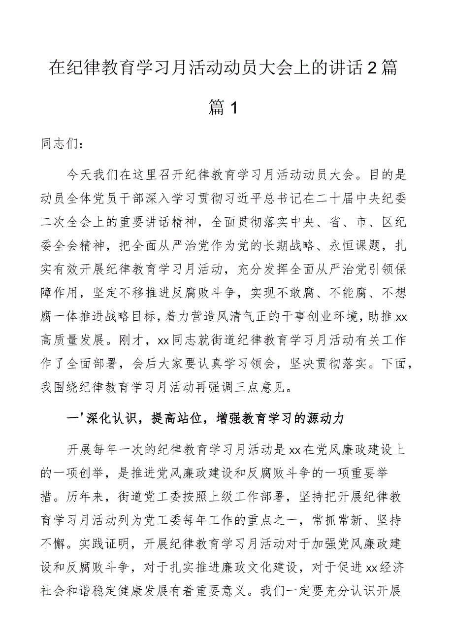 纪律教育学习月活动动员大会讲话2篇.docx_第1页