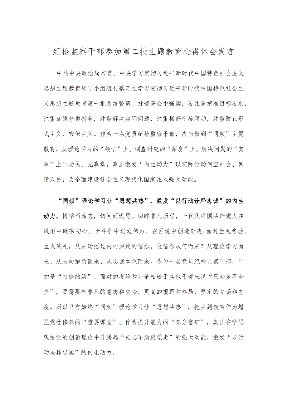 纪检监察干部参加第二批主题教育心得体会发言.docx_第1页