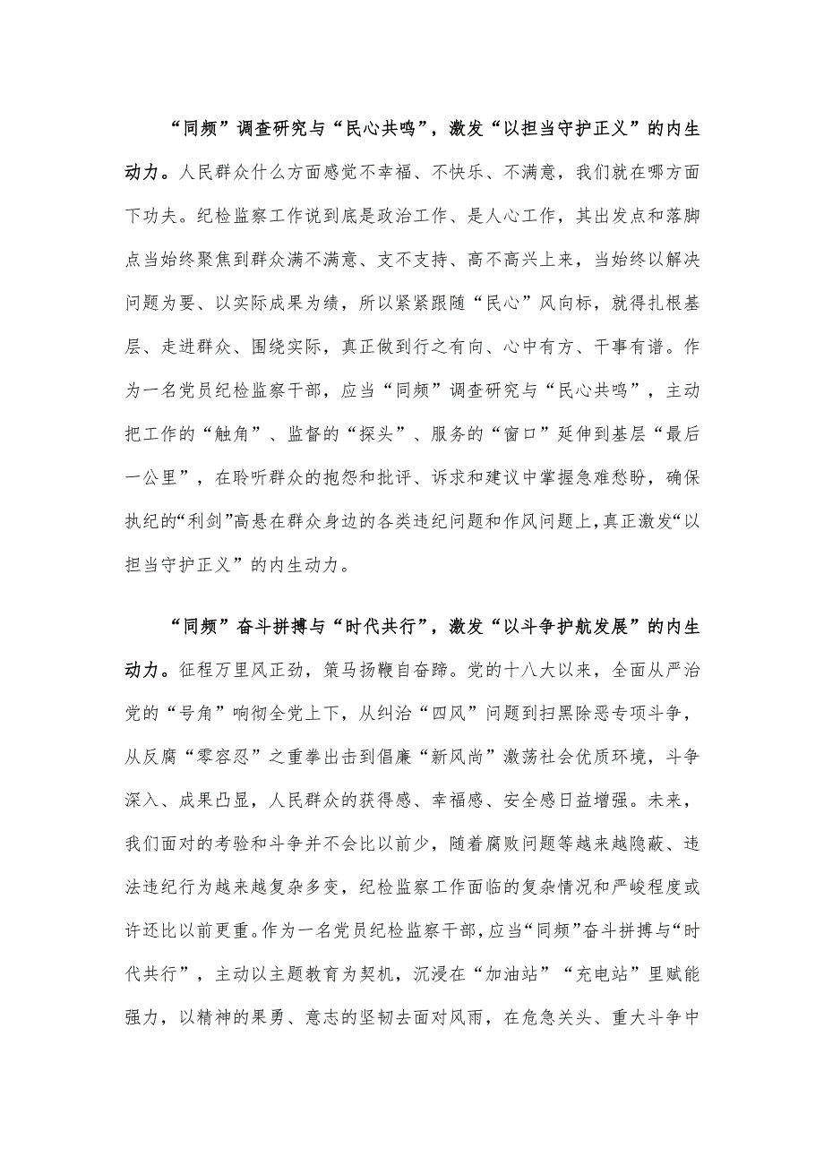 纪检监察干部参加第二批主题教育心得体会发言.docx_第2页