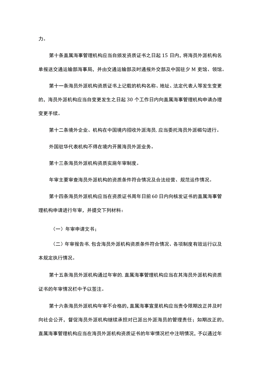 海员外派管理规定2023.docx_第3页